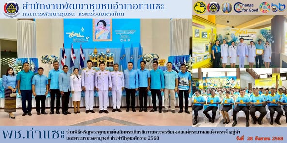 สพอ.ท่าแซะ ร่วมพิธีมอบเงินพระราชทานขวัญถุงกองทุนแม่ของแผ่นดิน​ ประจำปี​ 2568​