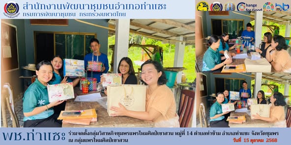 พช. ท่าแซะ ร่วมจดตั้งกลุ่มวิสาหกิจชุมพรแพรไหมศิลป์เขาสวน หมู่ที่ 14 ตำบลท่าข้าม อำเภอท่าแซะ จังหวัดชุมพร