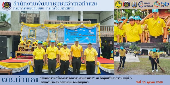 พช. ท่าแซะ ร่วมจิตอาสาพัฒนา ในโอกาสวันสำคัญของชาติไทย เนื่องใน "วันคล้ายวันสวรรคต พระบาทสมเด็จพระบรมชนกาธิเบศร มหาภูมิพลอดุลยเดชมหาราช บรมนาถบพิตร (วันนวมินทรมหาราช)"