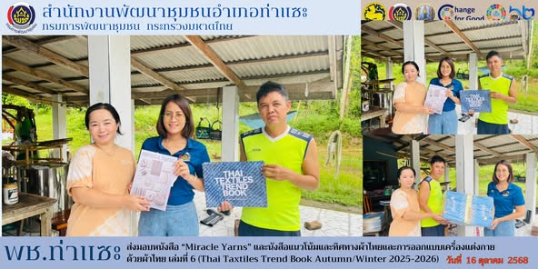 พช.ท่าแซะ ส่งมอบหนังสือ “Miracle Yarns” และหนังสือแนวโน้มและทิศทางผ้าไทยและการออกแบบเครื่องแต่งกายด้วยผ้าไทย เล่มที่ 6 (Thai Taxtiles Trend Book Autumn/Winter 2025-2026)