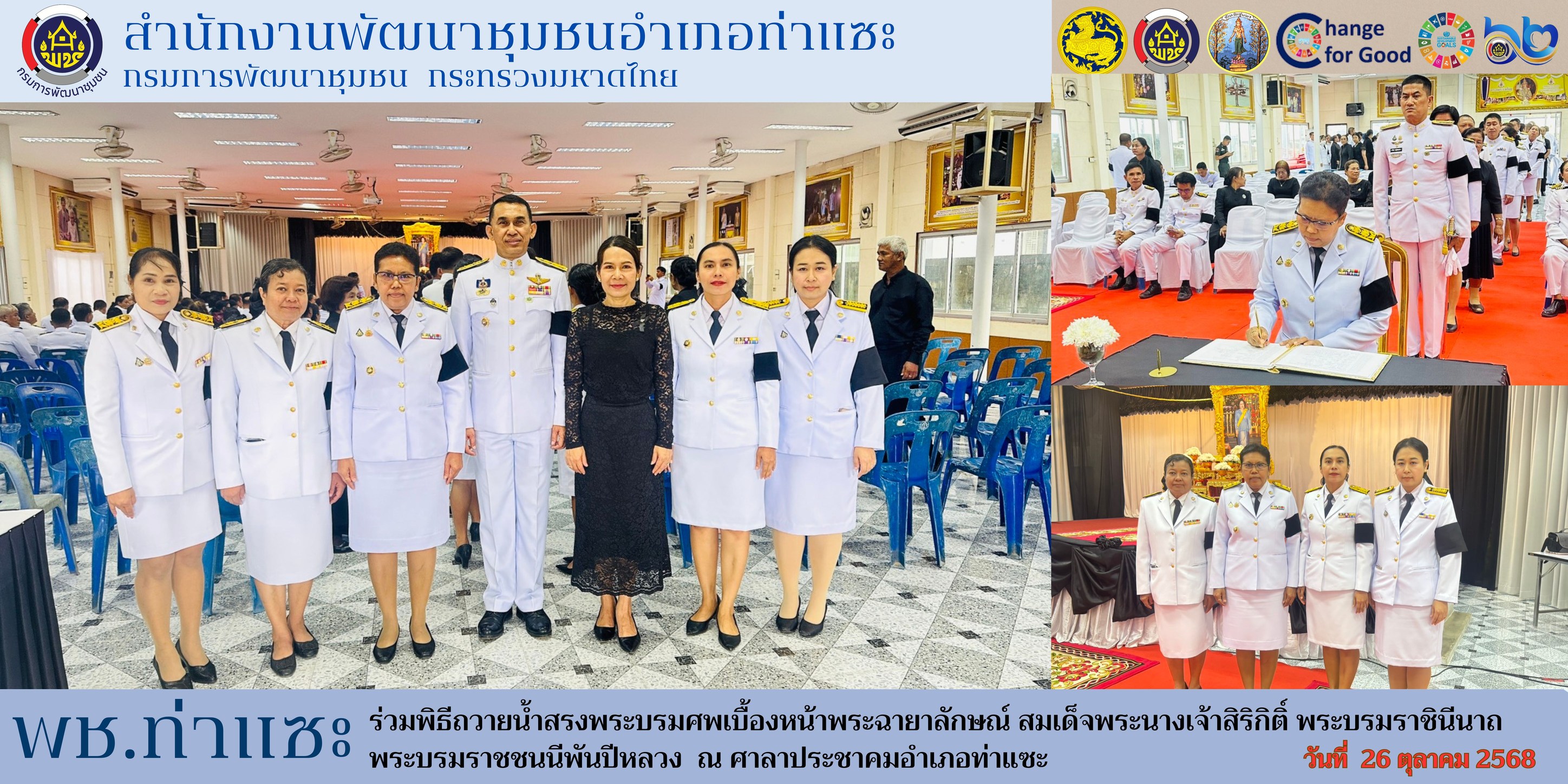 พช.ท่าแซะ ร่วมพิธีถวายน้ำสรงพระบรมศพเบื้องหน้าพระฉายาลักษณ์ สมเด็จพระนางเจ้าสิริกิติ์ พระบรมราชินีนาถ พระบรมราชชนนีพันปีหลวง