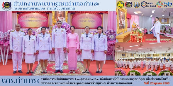 พช.ท่าแซะ ร่วมพิธีวันปิยมหาราช 23 ตุลาคม 2568