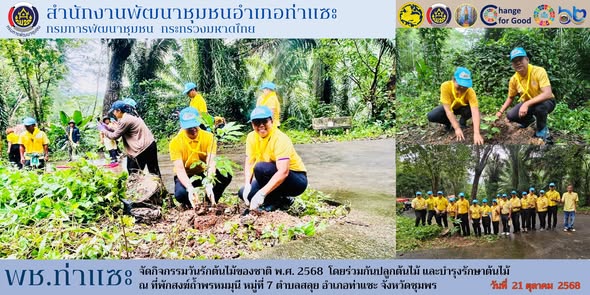 พช. ท่าแซะ จัดกิจกรรมวันรักต้นไม้ประจำปีของชาติ พ.ศ. 2568