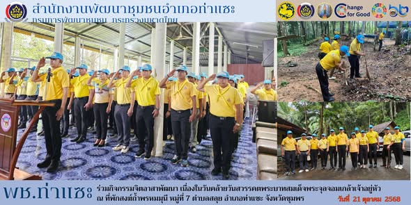 พช. ท่าแซะ ร่วมกิจกรรมจิตอาสาพัฒนา เนื่องในวันคล้ายวันสวรรคตพระบาทสมเด็จพระจุลจอมเกล้าเจ้าอยู่หัว
