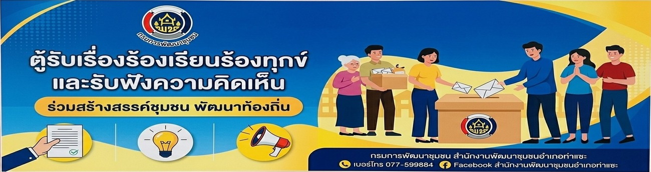 รับเรื่องร้องเรียนร้องทุกข์
