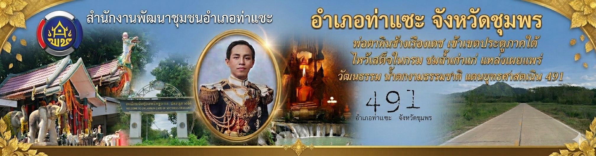 คำขวัญอำเภอท่าแซะ