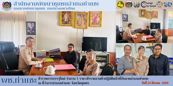 พช.ท่าแซะ ต้อนรับข้าราชการบรรจุใหม่ และรายงานตัวปฏิบัติหน้าที่กับนายอำเภอท่าแซะ