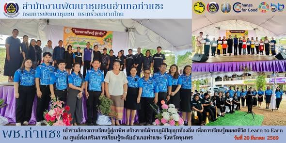 พช.ท่าแซะ เข้าร่วมโครงการเรียนรู้สู่อาชีพ สร้างรายได้จากภูมิปัญญาท้องถิ่น เพื่อการเรียนรู้ตลอดชีวิต Learn to Earn