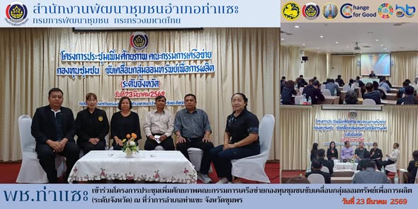 พช.ท่าแซะ เข้าร่วมโครงการประชุมเพิ่มศักยภาพคณะกรรมการเครือข่ายกองทุนชุมชนขับเคลื่อนกลุ่มออมทรัพย์เพื่อการผลิต (ระดับจังหวัด)