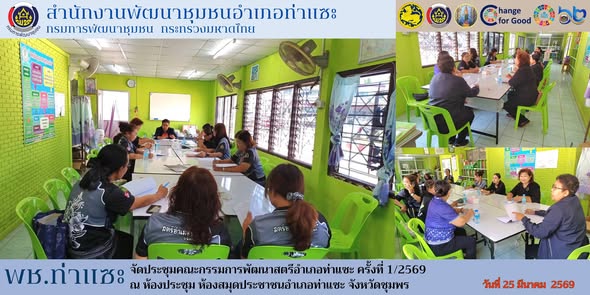 พช.ท่าแซะ จัดประชุมคณะกรรมการพัฒนาสตรีอำเภอท่าแซะ ครั้งที่ 1/2569