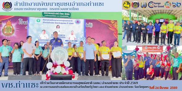 พช.ท่าแซะ เข้าร่วมวันอาสาสมัครสาธารณสุขแห่งชาติ (อสม.) อำเภอท่าแซะ ประจำปี 2569