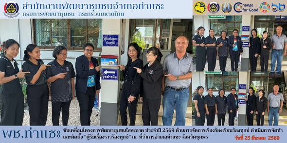 พช.ท่าแซะ ขับเคลื่อนโครงการพัฒนาชุมชนใสสะอาด ประจำปี 2569 ด้านการจัดการเรื่องร้องเรียนร้องทุกข์ ดำเนินการจัดทำและติดตั้ง "ตู้รับเรื่องราวร้องทุกข์"