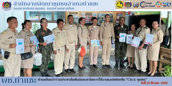 พช.ท่าแซะ ประชาสัมพันธ์การใช้งาน Clickชุมชน โดยผู้นำตำบลหินแก้ว