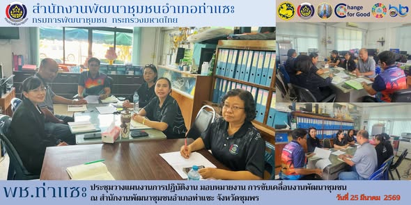 พช.ท่าแซะ จัดประชุมวางแผนงานการปฏิบัติงาน มอบหมายงาน การขับเคลื่อนงานพัฒนาชุมชน