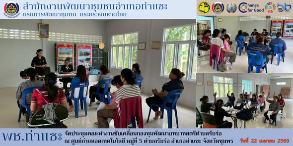 พช.ท่าแซะ จัดประชุมคณะทำงานขับเคลื่อนกองทุนพัฒนาบทบาทสตรีตำบลรับร่อ