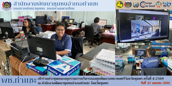 พช.ท่าแซะ เข้าร่วมประชุมคณะอนุกรรมการบริหารกองทุนพัฒนาบทบาทสตรีจังหวัดชุมพร ครั้งที่ 4/2569 ผ่านระบบ Zoom