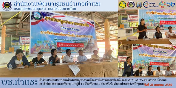 พช.ท่าแซะ เข้าร่วมประชุมประชาคมเพื่อเสนอปัญหาความต้องการในการพัฒนาท้องถิ่น พ.ศ. 2571-2575 ตำบลรับร่อ (โซนบน)