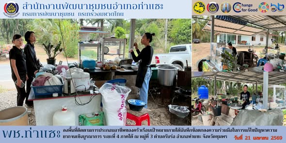 พช.ท่าแซะ ลงพื้นที่ติดตามการประกอบอาชีพของครัวเรือนเป้าหมายภายใต้บันทึกข้อตกลงความร่วมมือในการแก้ไขปัญหาความยากจนเชิงบูรณาการ ระยะที่ 4 ภาคใต้ ตำลรับร่อ