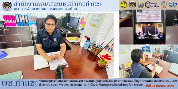 พช.ท่าแซะ เข้าร่วมประชุมกำกับติดตามการดำเนินงาน ตามแผนปฏิบัติการป้องกัน ปราบปราม และแก้ปัญหายาเสพติด ปีงบประมาณ 2569 ผ่านระบบ Cisco Webex Meetings
