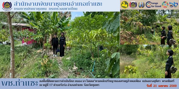 พช.ท่าแซะ ลงพื้นที่ติดตามการดำเนินโคก หนอง นา โมเดล”ตามหลักปรัชญาของเศรษฐกิจพอเพียง แปลงนางสุทิศา พรมชัยศรี หมู่ที่ 17 ตำบลรับร่อ