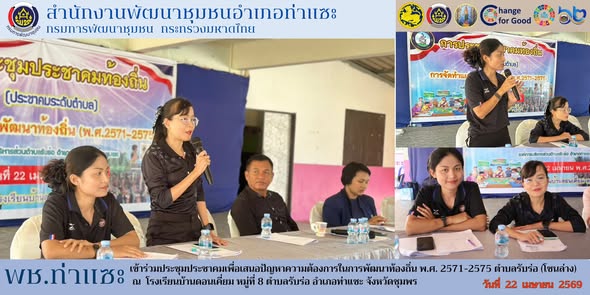 พช.ท่าแซะ เข้าร่วมประชุมประชาคมเพื่อเสนอปัญหาความต้องการในการพัฒนาท้องถิ่น พ.ศ. 2571-2575 ตำบลรับร่อ (โซนล่าง)