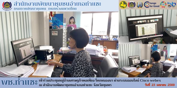 พช.ท่าแซะ เข้าร่วมประชุมหมู่บ้านเศรษฐกิจพอเพียง/โคกหนองนา ผ่านระบบออนไลน์ Cisco webex