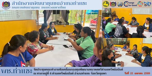 พช.ท่าแซะ จัดประชุมคณะทำงานขับเคลื่อนกองทุนพัฒนาบทบาทสตรีตำบลทรัพย์อนันต์