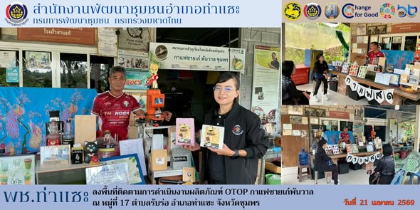 พช.ท่าแซะ ลงพื้นที่ติดตามการดำเนินงานผลิตภัณฑ์ OTOP กาแฟชายเก๋พันวาล