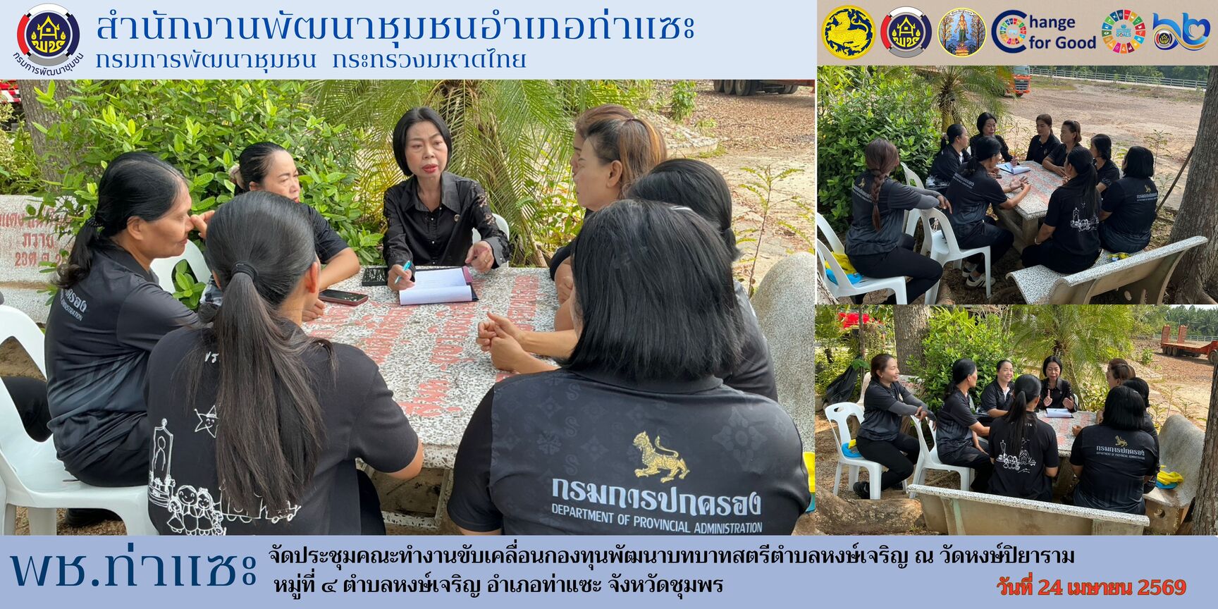 พช.ท่าแซะ จัดประชุมคณะทำงานขับเคลื่อนกองทุนพัฒนาบทบาทสตรีตำบลหงษ์เจริญ