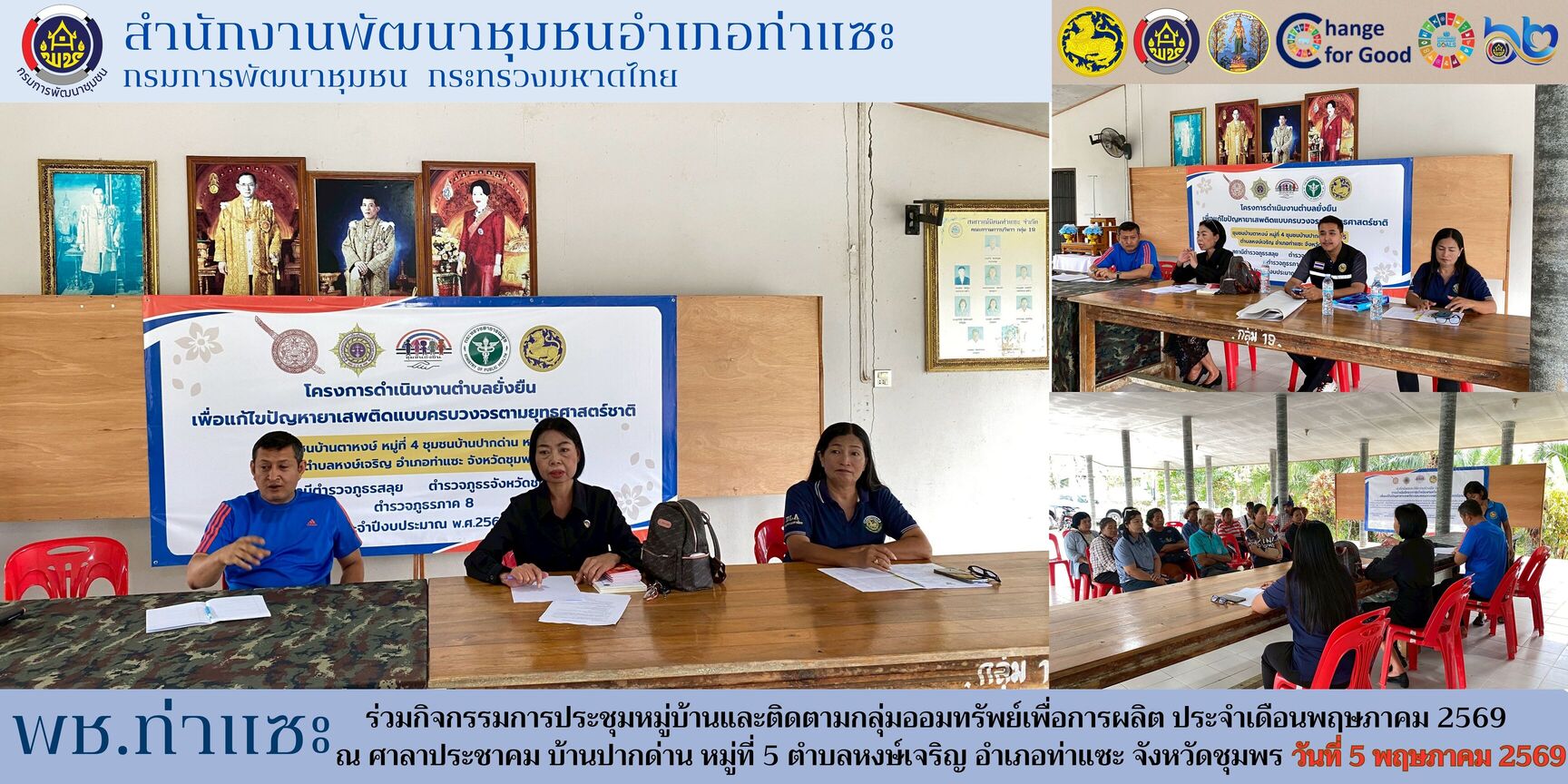 พช.ท่าแซะ ร่วมกิจกรรมการประชุมหมู่บ้านและติดตามกลุ่มออมทรัพย์เพื่อการผลิต ประจำเดือนพฤษภาคม 2569 บ้านปากด่าน หมู่ที่ 5  ตำบลหงษ์เจริญ อำเภอท่าแซะ จังหวัดชุมพร