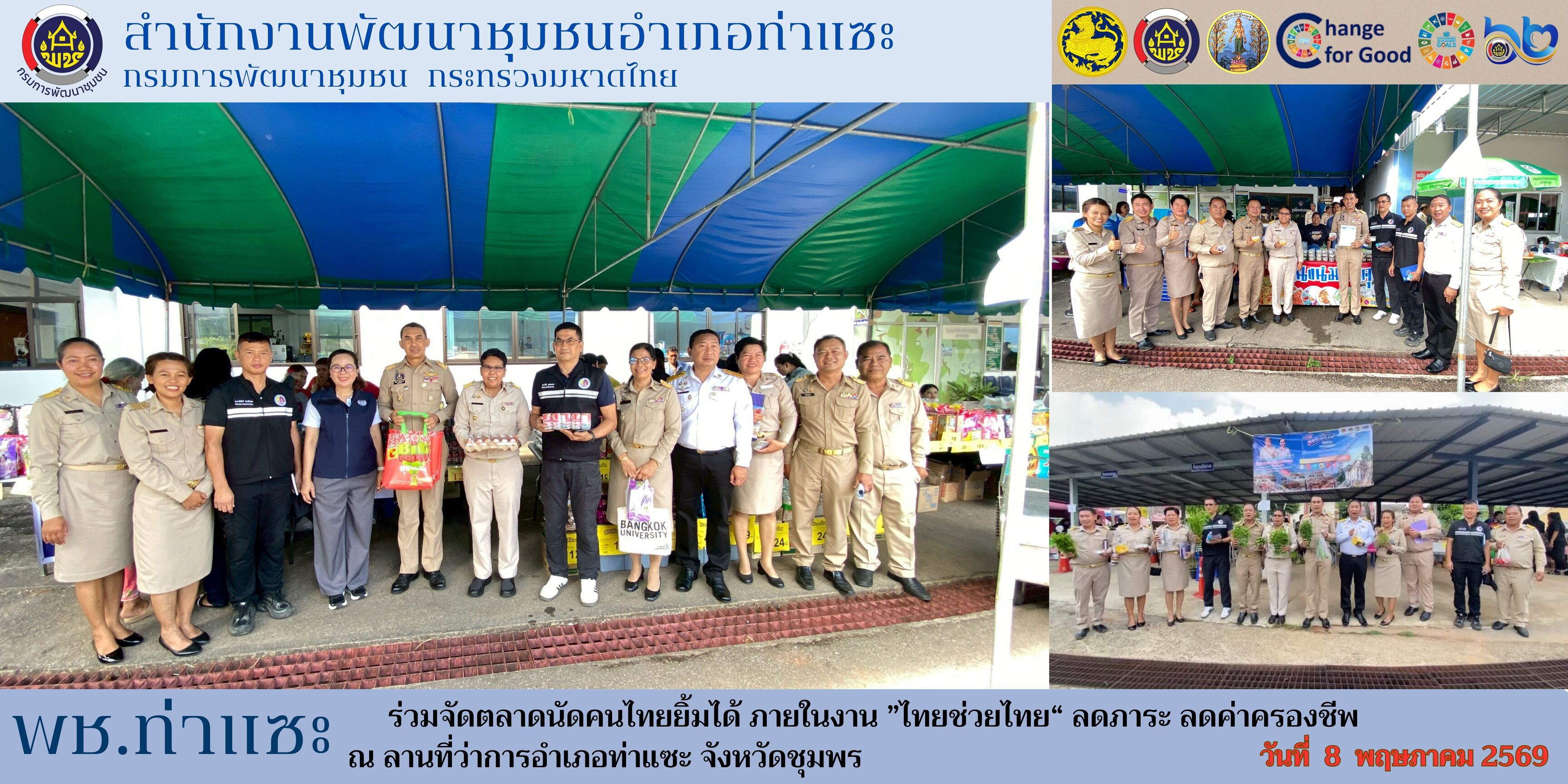 พช.ท่าแซะ ร่วมโครงการจัดตลาดนัดคนไทยยิ้มได้ ภายในงาน ”ไทยช่วยไทย“ ลดภาระ ลดค่าครองชีพ 