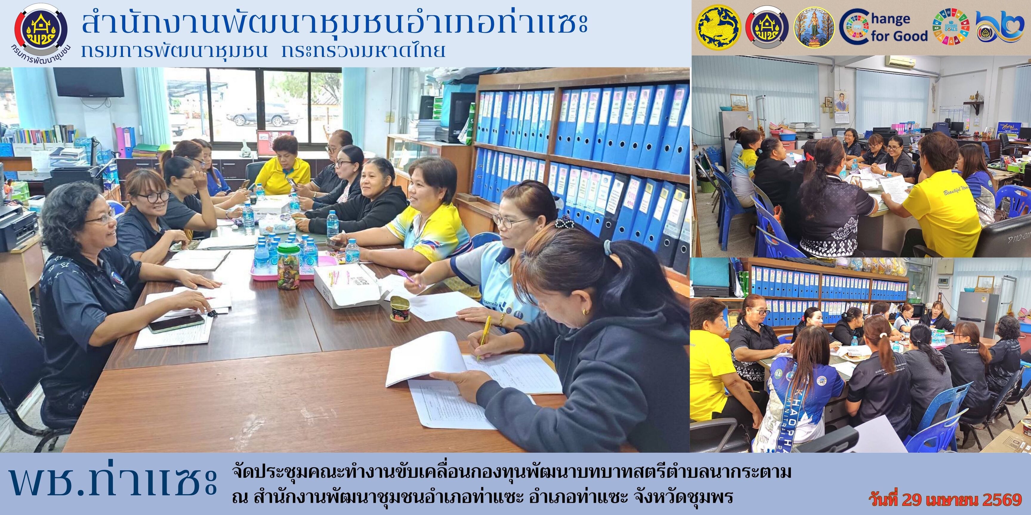 พช.ท่าแซะ จัดประชุมคณะทำงานขับเคลื่อนกองทุนพัฒนาบทบาทสตรีตำบลนากระตาม