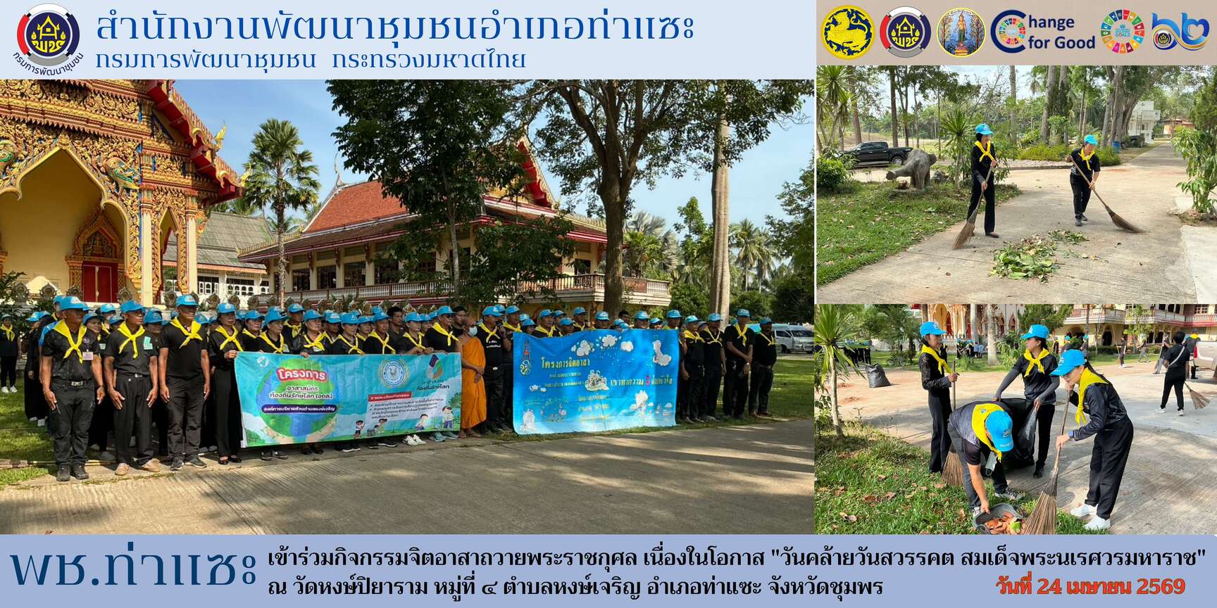 พช.ท่าแซะ ร่วมกิจกรรมจิตอาสาพัฒนาเพื่อสำนึกในพระมหากรุณาธิคุณในโอกาสวันสำคัญของชาติไทย "วันคล้ายวันสวรรคต สมเด็จพระนเรศวรมหาราช" วันที่ 24 เมษายน 2569
