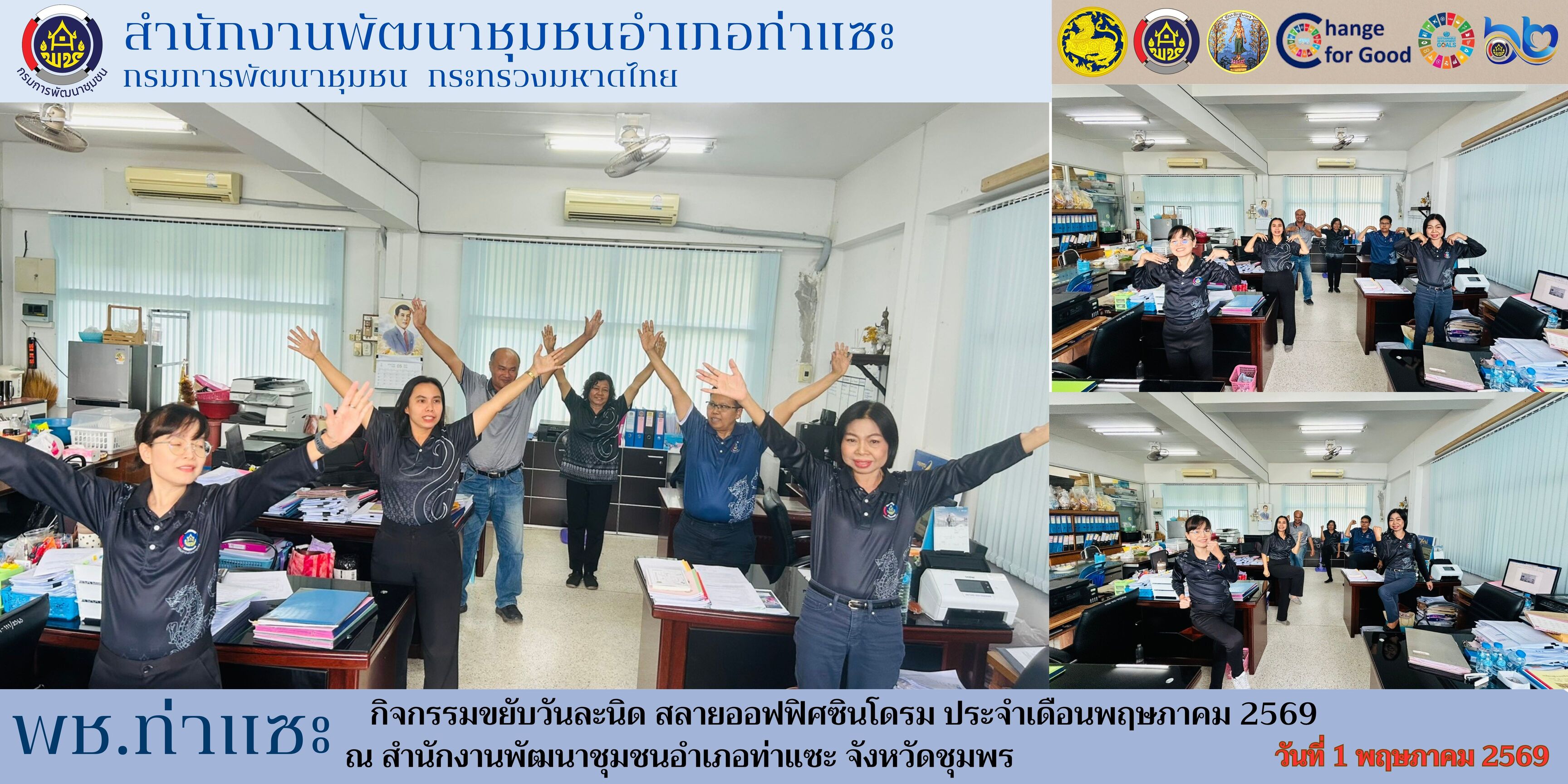 พช.ท่าแซะ ขับเคลื่อนองค์กรคุณธรรม จัดกิจกรรม “ขยับวันละนิด สลายออฟฟิศซินโดรมสู่ Work-Life Balance” ประจำเดือน พฤษภาคม 2569