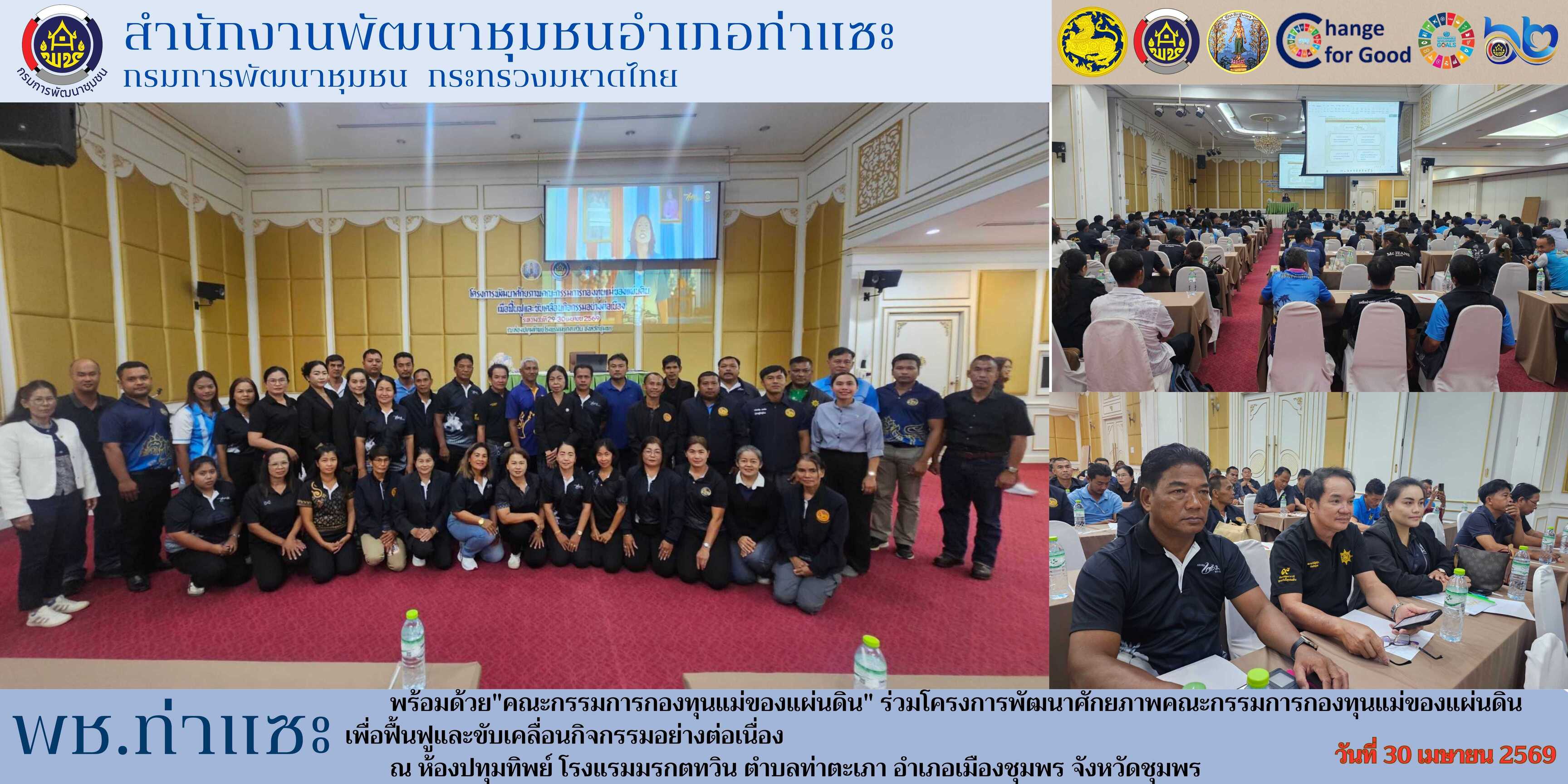 พช.ท่าแซะ พร้อมด้วย "คณะกรรมการกองทุนแม่ของแผ่นดิน" ร่วมโครงการพัฒนาศักยภาพคณะกรรมการกองทุนแม่ของแผ่นดิน​ เพื่อฟื้นฟูและขับเคลื่อนกิจกรรมอย่างต่อเนื่อง​ 