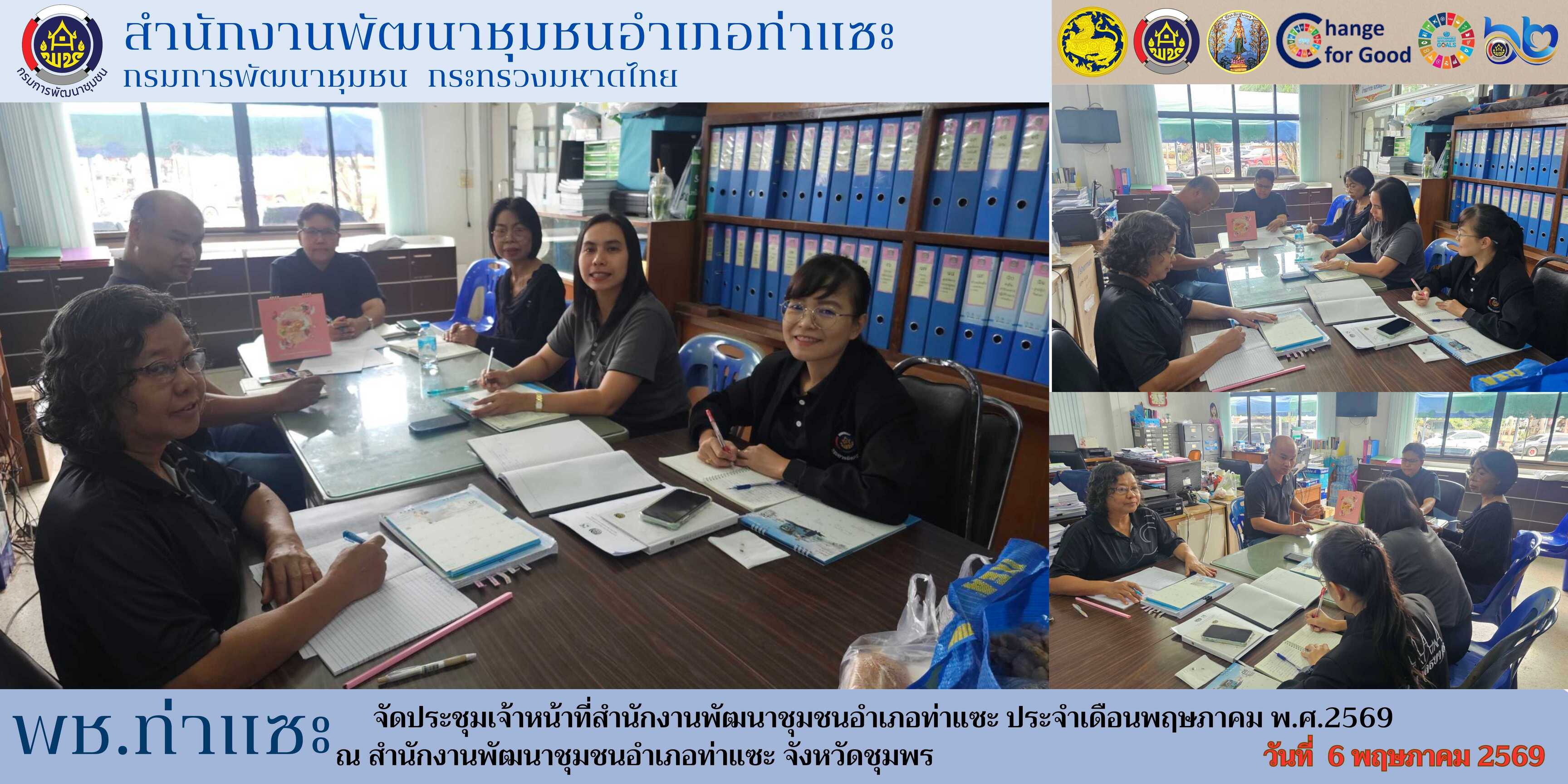 พช.ท่าแซะ  จัดประชุมเจ้าหน้าที่สำนักงานพัฒนาชุมชนอำเภอท่าแซะ ประจำเดือนพฤษภาคม พ.ศ.2569 