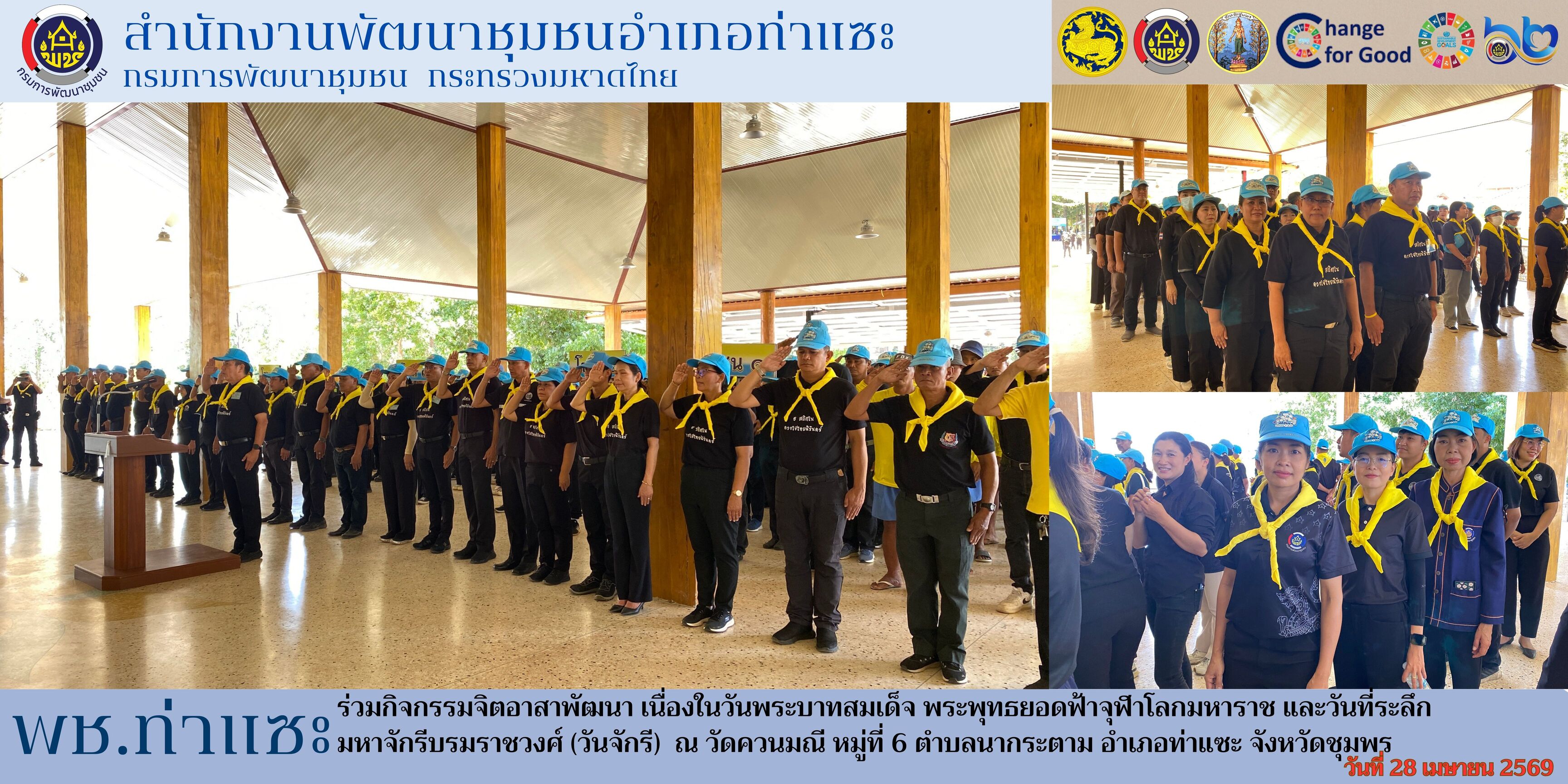 พช.ท่าแซะ ร่วมกิจกรรมจิตอาสาพัฒนาเพื่อสำนึกในพระมหากรุณาธิคุณในโอกาสวันสำคัญของชาติไทย เนื่องในวันพระบาทสมเด็จ พระพุทธยอดฟ้าจุฬาโลกมหาราช และวันที่ระลึกมหาจักรีบรมราชวงศ์ (วันจักรี)