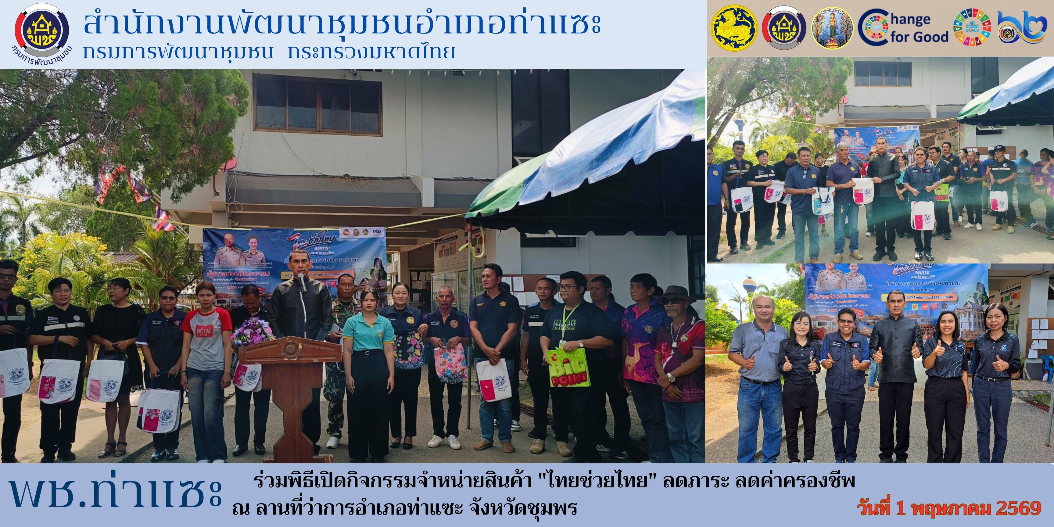พช.ท่าแซะเข้าร่วมโครงการ "ไทยช่วยไทย" ลดภาระค่าครองชีพประชาชน