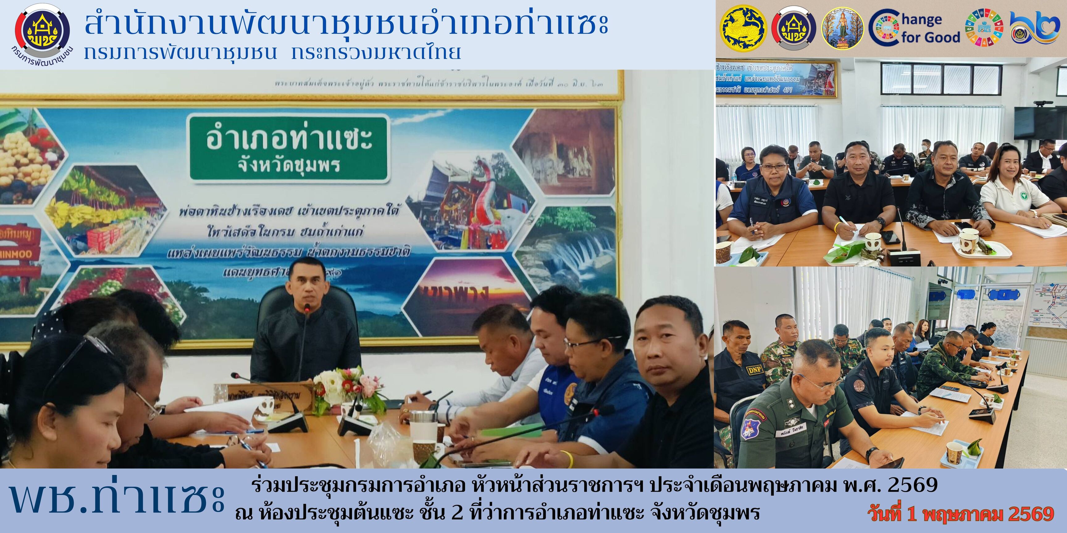 พช.ท่าแซะ ร่วมประชุมกรมการอำเภอ หัวหน้าส่วนราชการ หัวหน้าหน่วยงานรัฐวิสาหกิจ ผู้บริหารสถานศึกษา ผู้บริหารองค์กรปกครองส่วนท้องถิ่น สมาชิกท้องถิ่น สมาชิกสภาองค์การบริหารส่วนจังหวัดชุมพร เขตอำเภอท่าแซะ และกำนัน ทุกตำบล ประจำเดือนพฤษภาคม พ.ศ. 2569