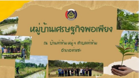 คลิปประชาสัมพันธ์ หมู่บ้านเศรษฐกิจพอเพียงบ้านท่าข้าม หมู่ที่ 4 ตำบลท่าข้าม